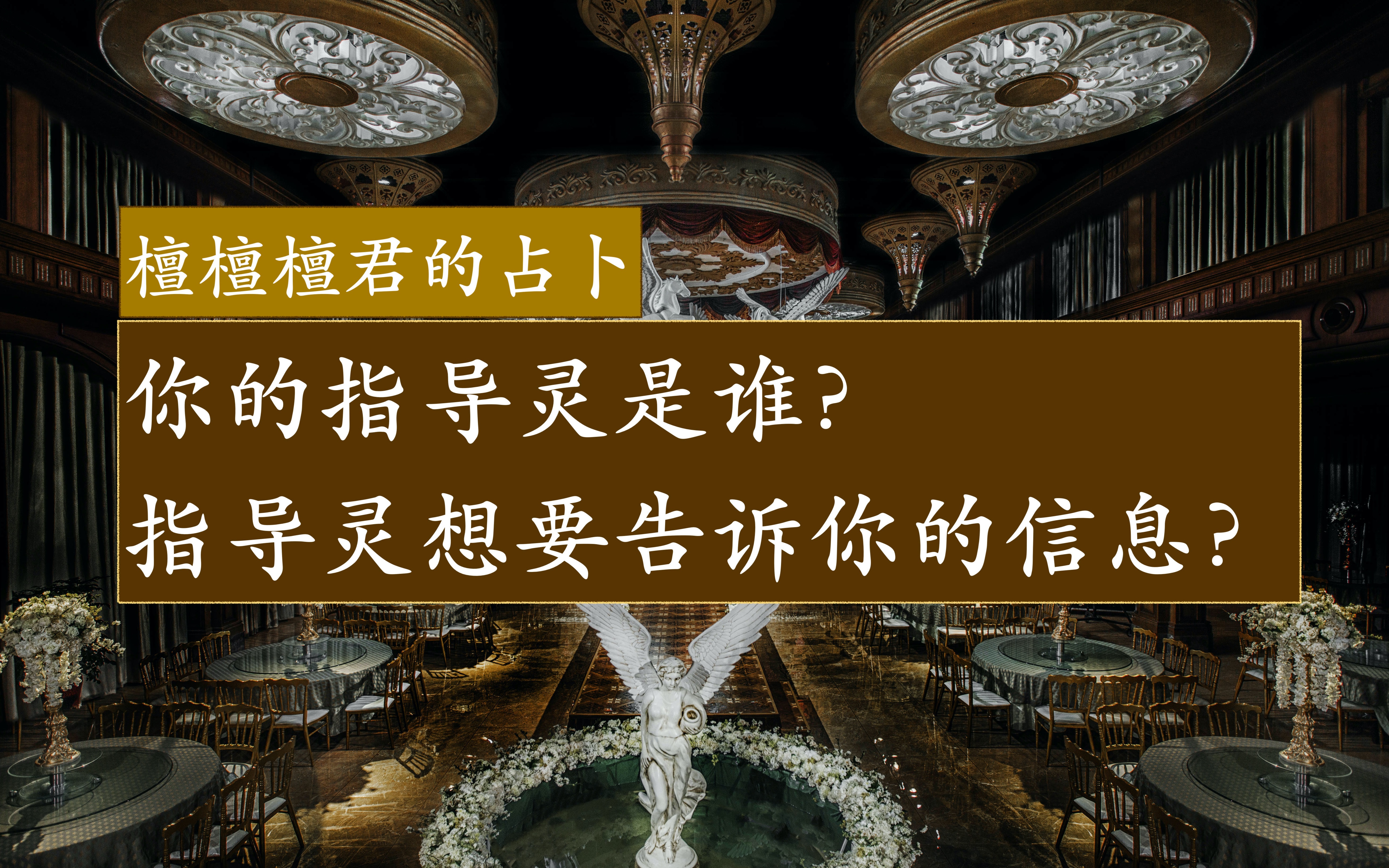 [图]【檀檀檀君の占卜】【灵性占卜】你的指导灵、守护灵是谁？如何与指导灵对话联结？你身边还有别的灵体吗？指导灵或者守护灵想告诉你什么？