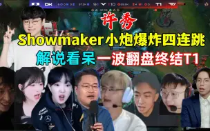 Descargar video: 各解说看ShowMaker小炮四连跳一波翻盘干碎T1！解说看呆！