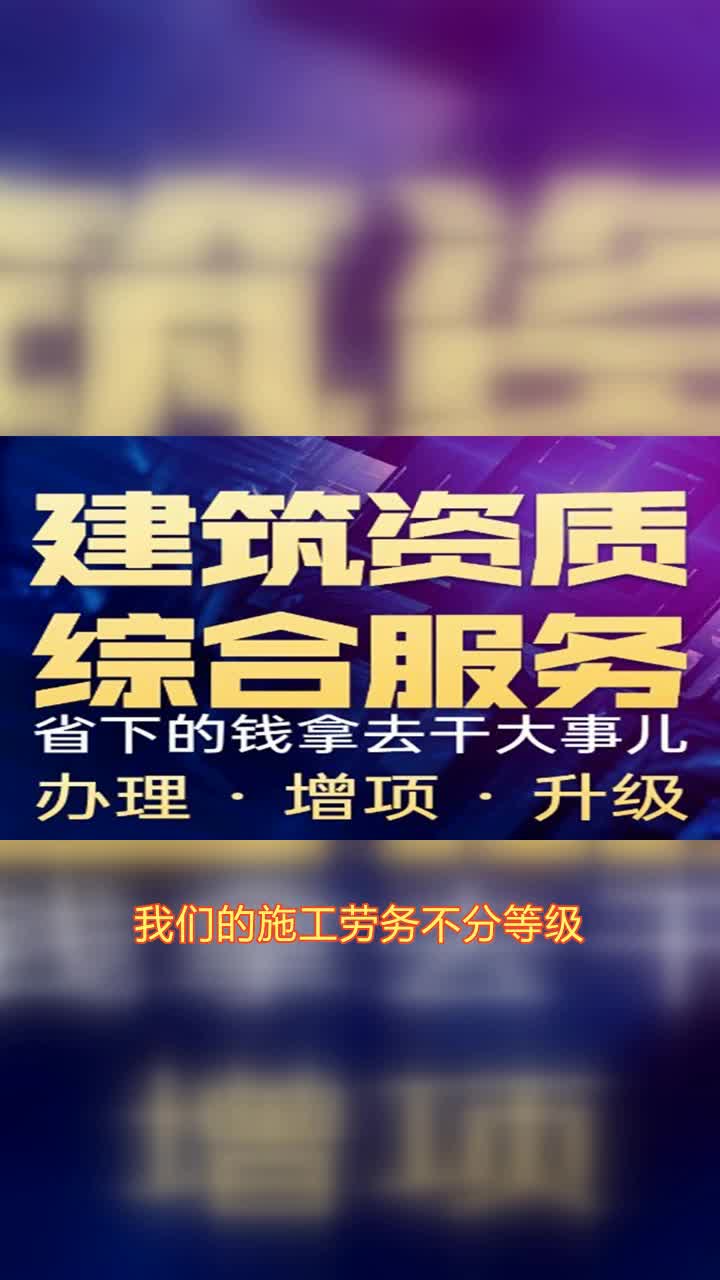 临沂施工劳务不分等级代办走进建筑领域,了解劳务资质不可或缺.建筑劳务资质,是从事建筑行业的必备证书,关乎企业信誉与实力.拥有专业的建筑劳...