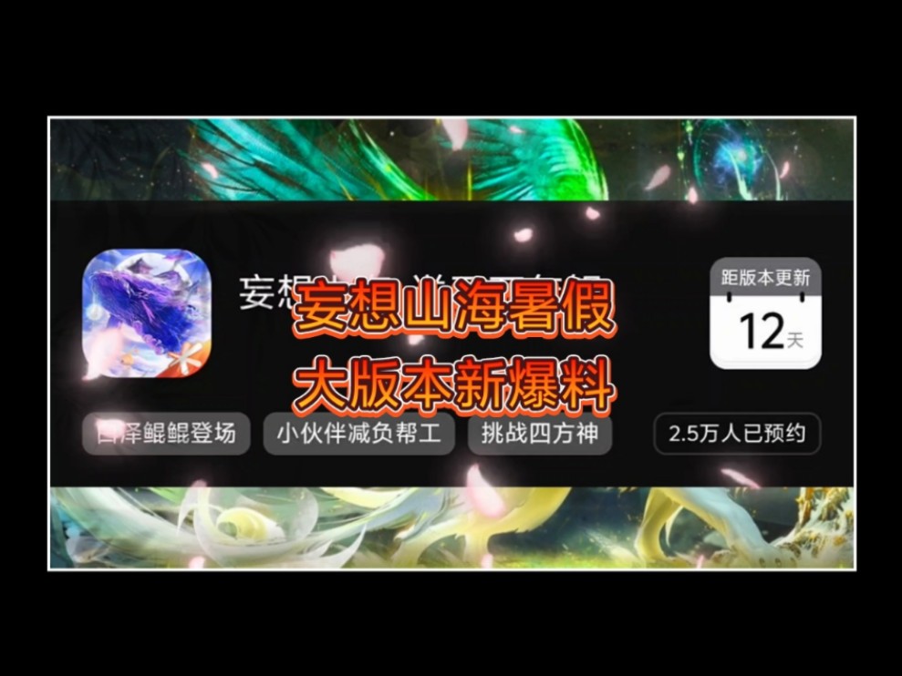 [图]【妄想山海】神淬鼎玩法！暑假大版本新爆料！靖人加工减负！12号一起开耍！