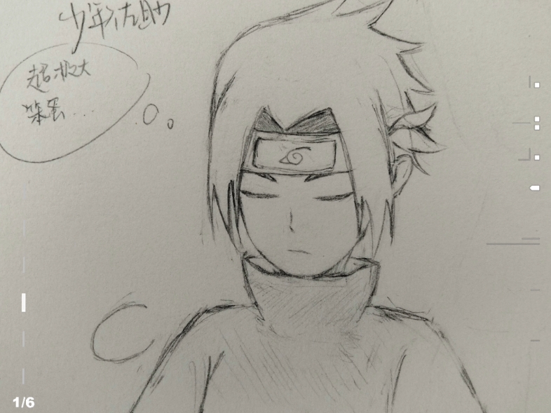 都来看我画的佐助啊