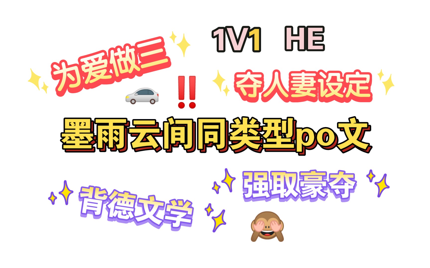 【甜酱推文popo】《墨雨云间》同类型强取豪夺人妻po文,男主为爱做三!哔哩哔哩bilibili