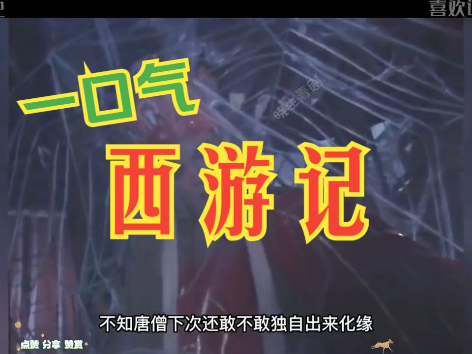 一口气看完电视剧解说:西游记(第5季)