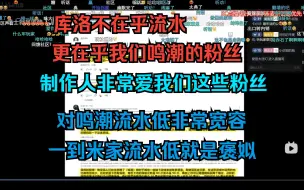 Download Video: 摸鱼的傲雪看外网主播分析流水 鸣潮出大问题了吗？② 评论区更是糖的没边 粉丝不在乎流水，只在乎听不听粉丝意见。主打爱你和听劝