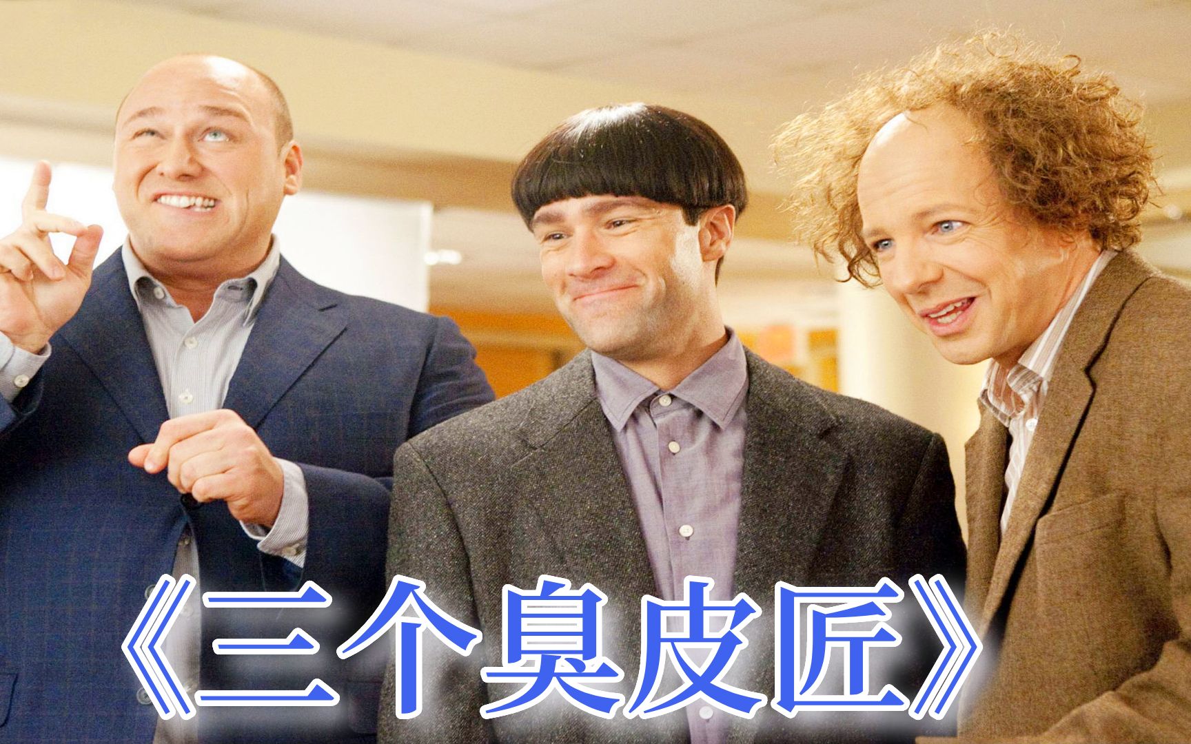 七分钟看完幽默喜剧电影《三个臭皮匠》