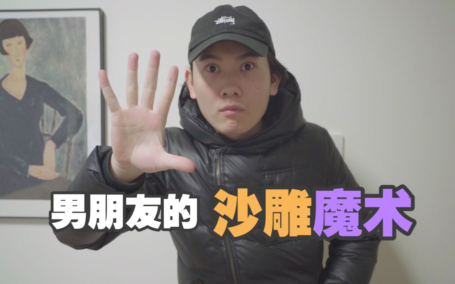 男朋友的沙雕魔术