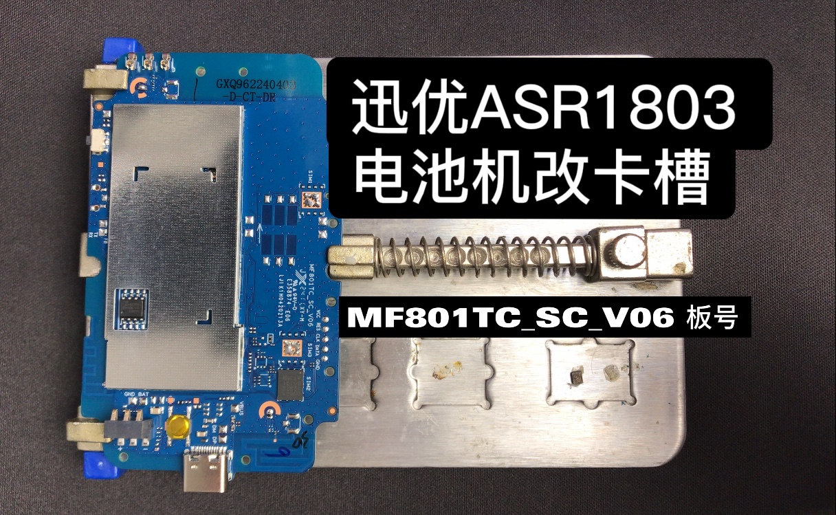 电池机随身wifi改sim卡槽教程 板号MF801TCSCV06 迅优D623电池版等可用ASR1803哔哩哔哩bilibili