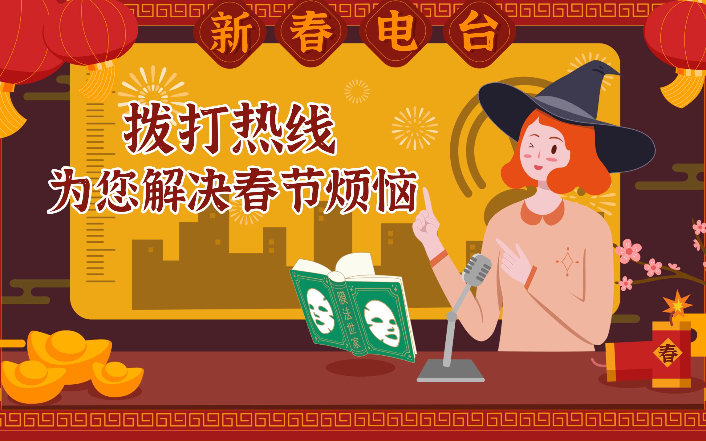 【新春电台】被催婚?节后皮肤差?