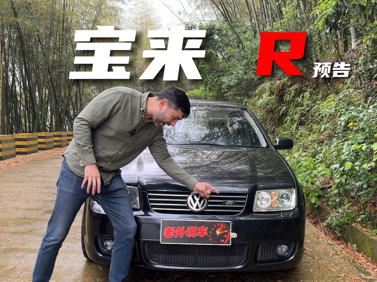 老外说车:宝来R!预告哔哩哔哩bilibili