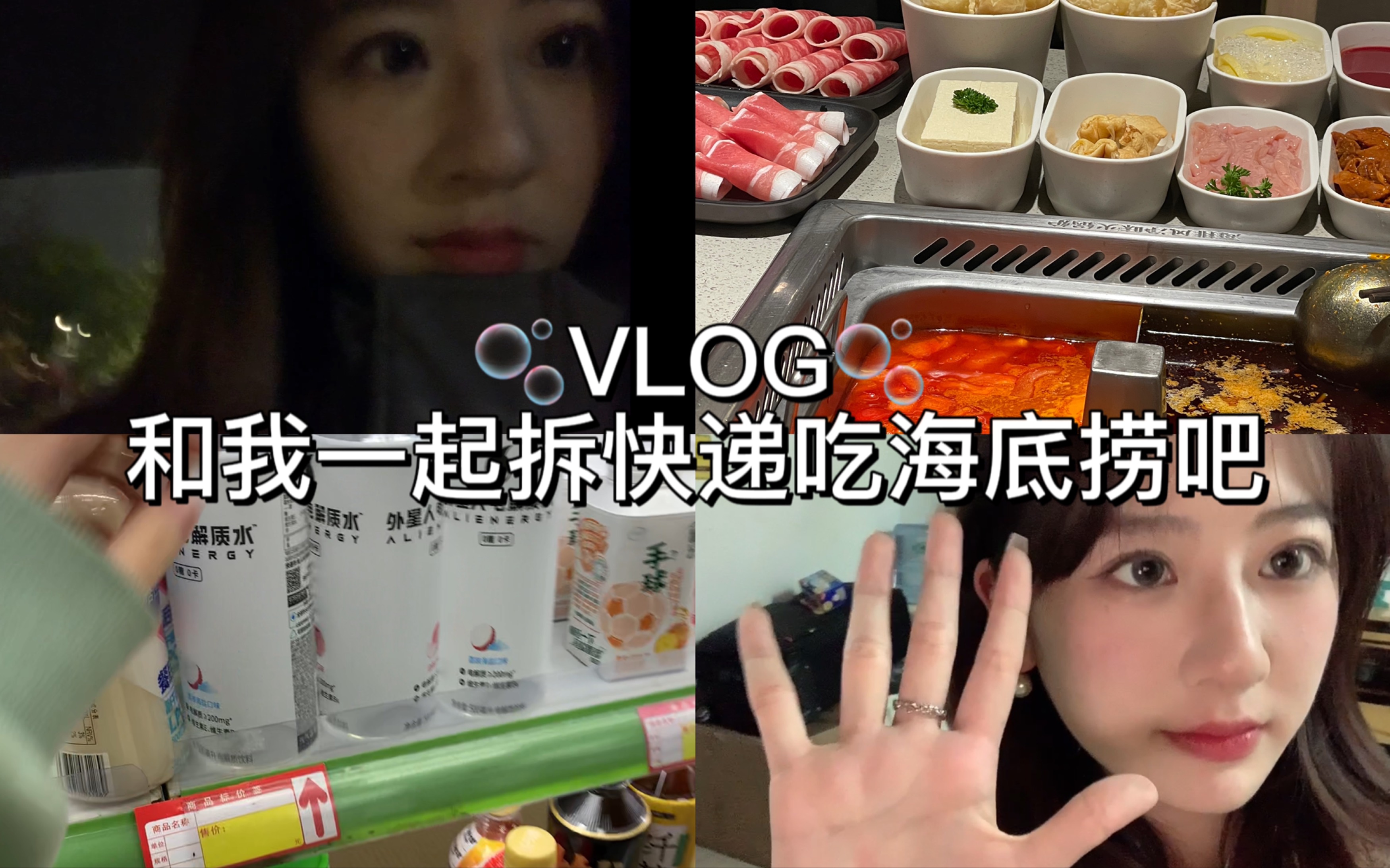 VLOG𐟫祏Œ十二快递/大四实习/吃海底捞啦/和朋友在一起最开心!哔哩哔哩bilibili