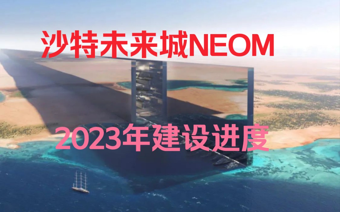 沙特未来城(NEOM)到底是什么项目?线性城市(the line )已经开始建设了.2023年建设进度更新哔哩哔哩bilibili