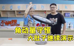 Download Video: 自带刹车片~继续演示角动量守恒