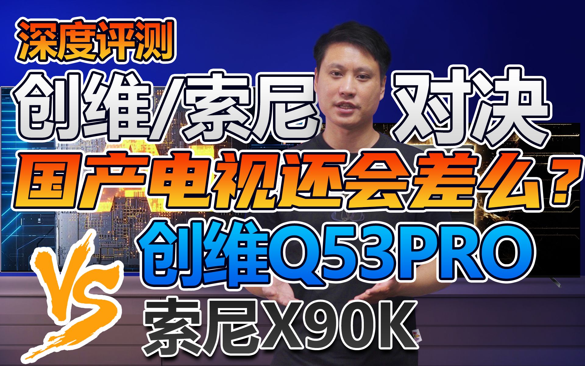 2022年新品对决!创维Q53Pro PK SONY X90K深度评测,国产电视离索尼还有差距么?哔哩哔哩bilibili