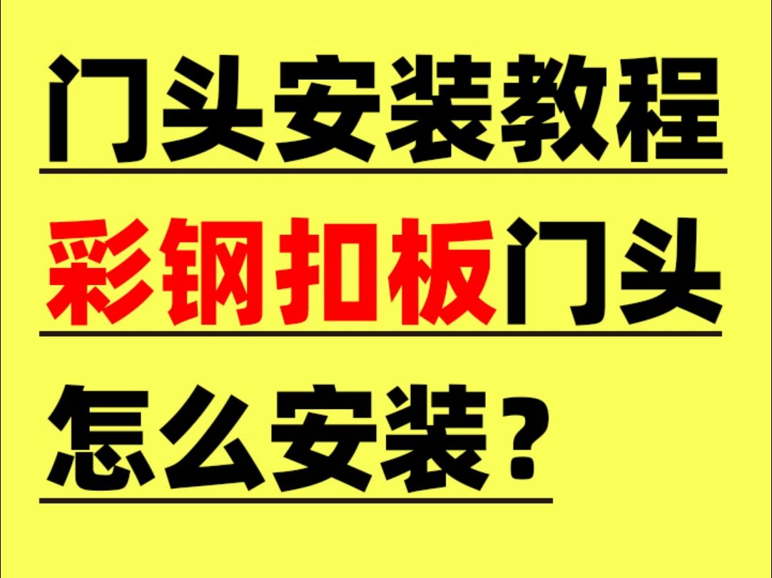 彩钢扣板门头安装教程哔哩哔哩bilibili