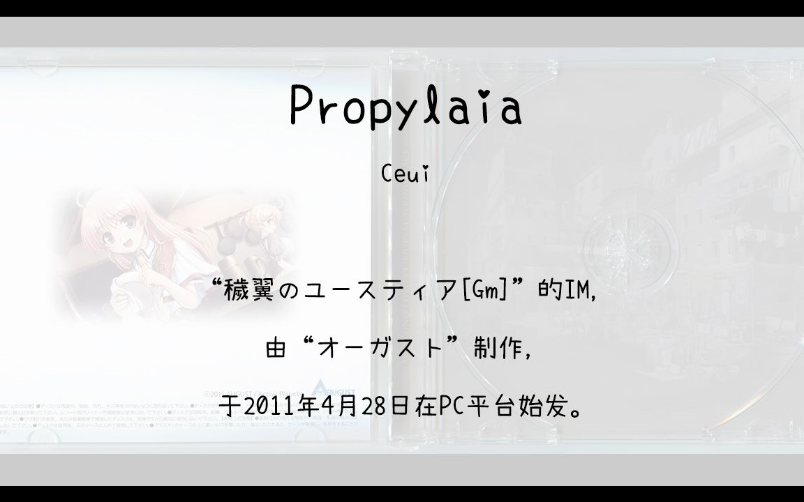 [图]【807】穢翼のユースティア[Gm](Im)--Propylaia