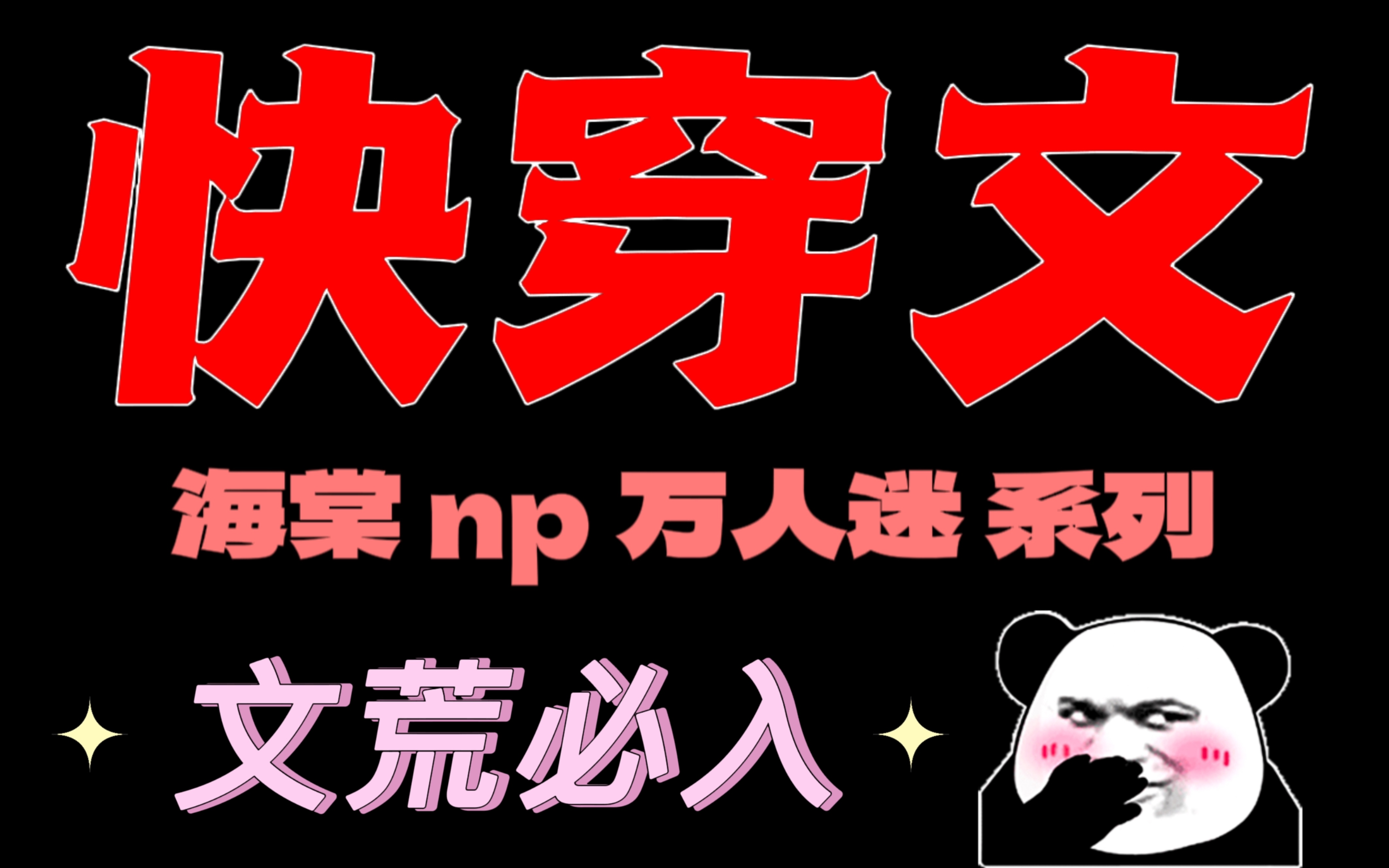 [图]【原耽推文】快穿文大合集4.0！海棠 NP 万人迷！ 文荒必入！