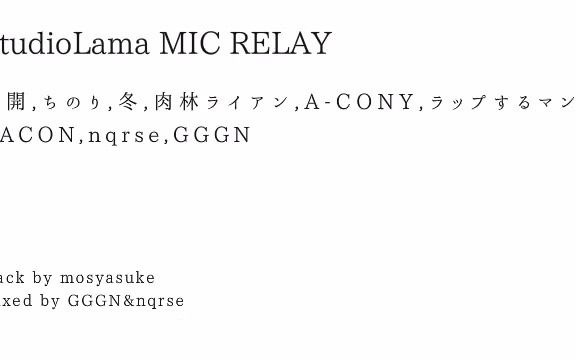 【9人Rap接力】StudioLama MIC RELAY哔哩哔哩bilibili