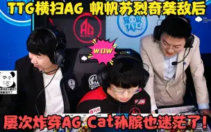 Descargar video: TTG横扫AG，帆帆苏烈奇袭敌后，屡次炸穿AG，Cat孙膑也迷茫了！