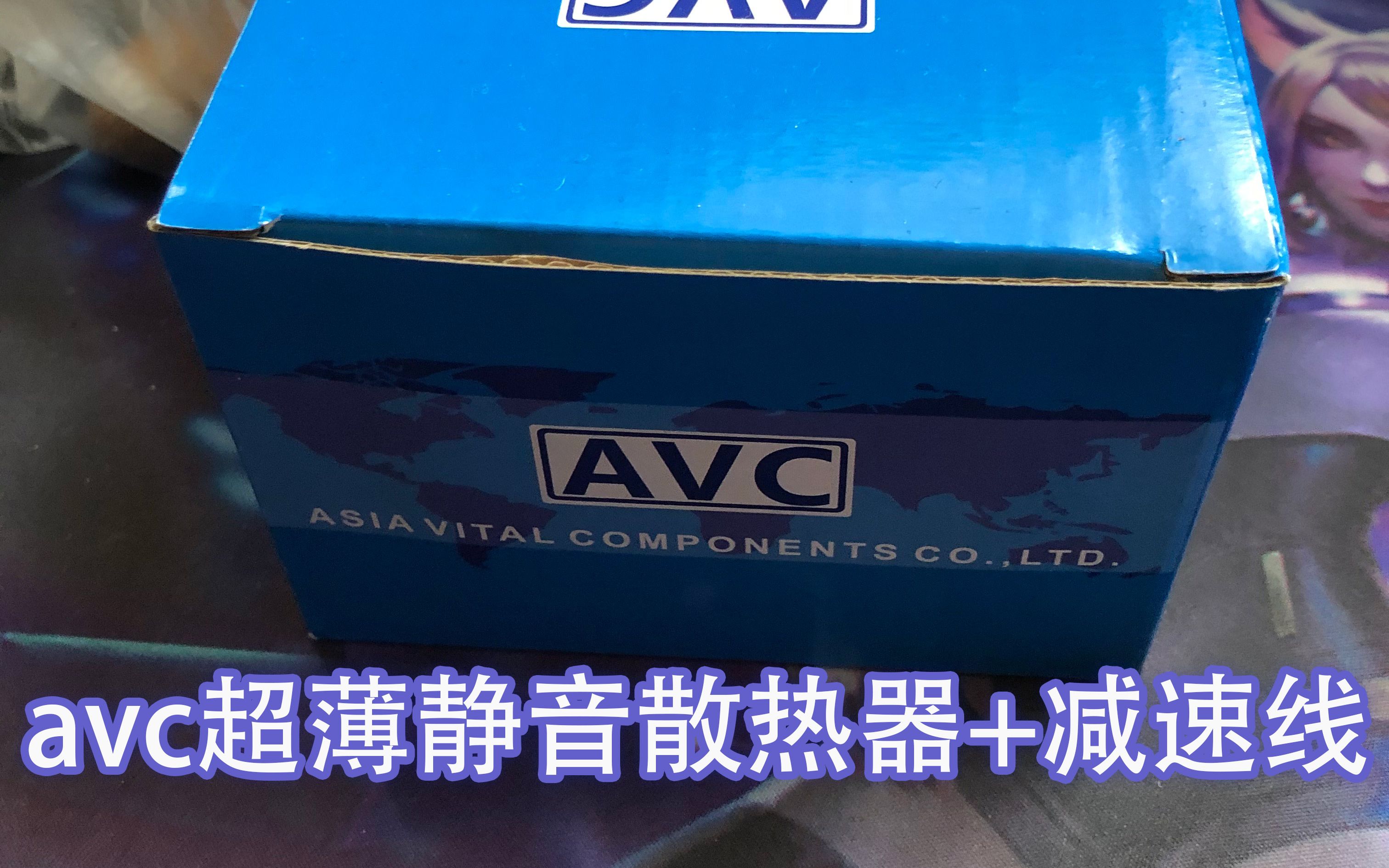 【电脑改造】跟换AVC静音超薄散热器哔哩哔哩bilibili