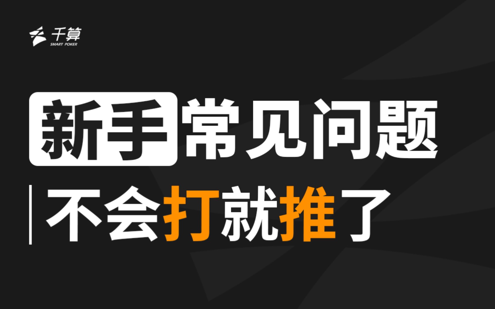 新手常见问题 | 不会打就推了-千算Poker-千算Poker-哔哩哔哩视频