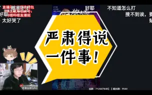 Download Video: 【直播切片】老骚豆腐严肃得说一件事