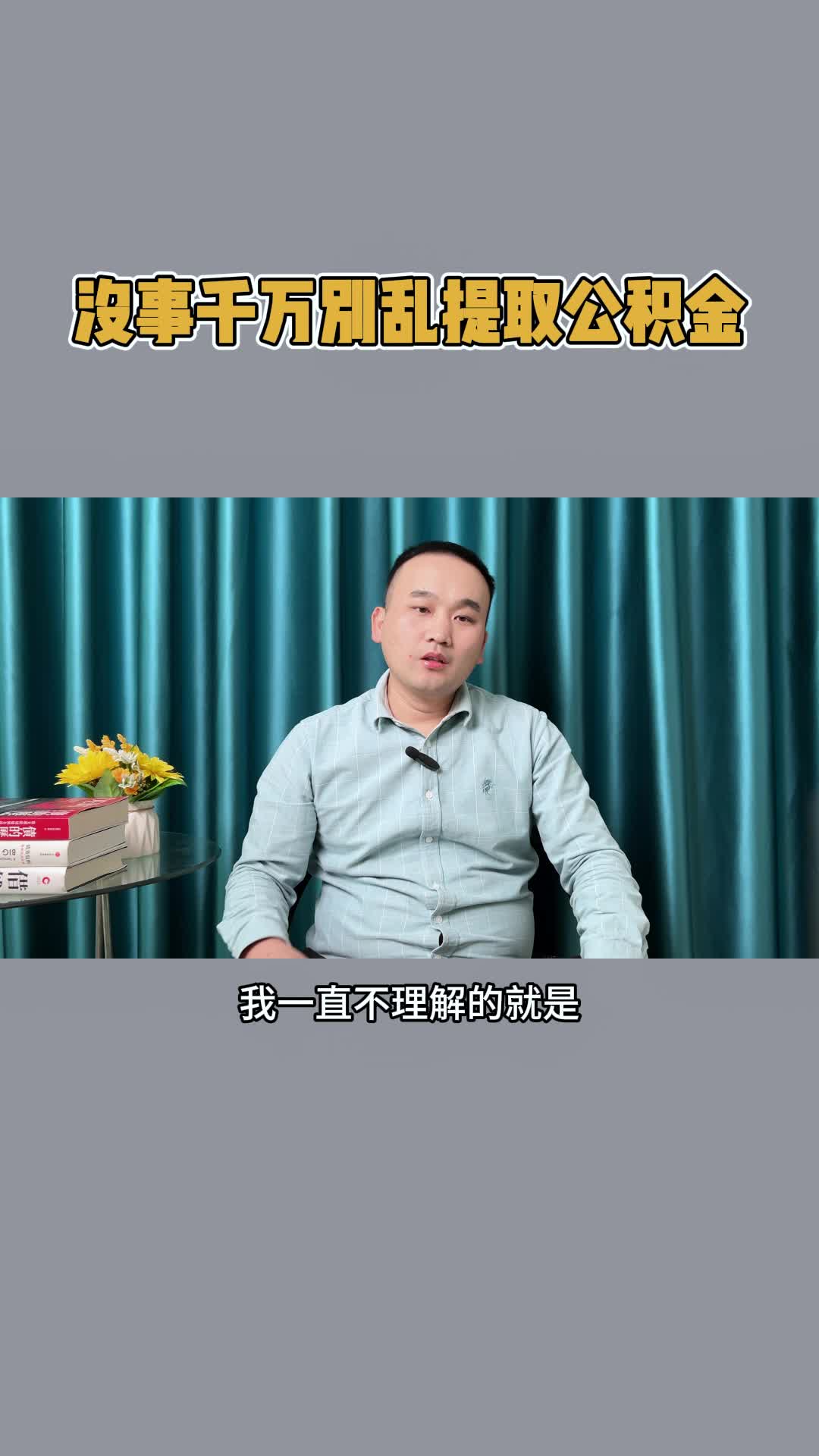 没事千万别乱提取公积金哔哩哔哩bilibili