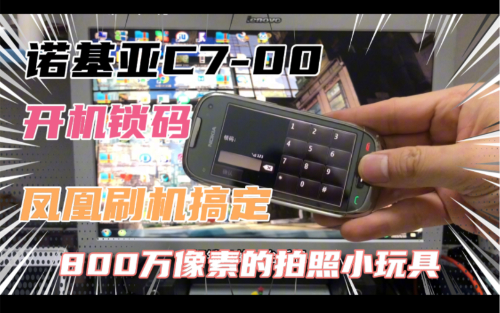 诺基亚C700 开机锁码 凤凰刷机搞定!800万像素的拍照小玩具!帅哔哩哔哩bilibili