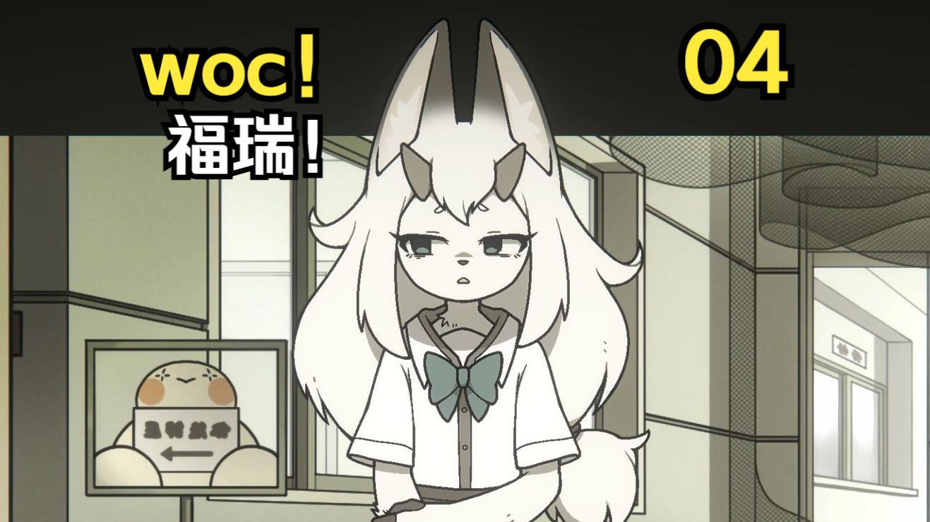 福瑞,和捅主任的破坏欲【mindhack 4】