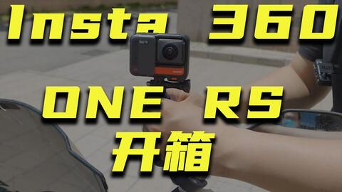 摩友必备运动相机 一机能当多机使 Insta360 One Rs开箱 哔哩哔哩 Bilibili