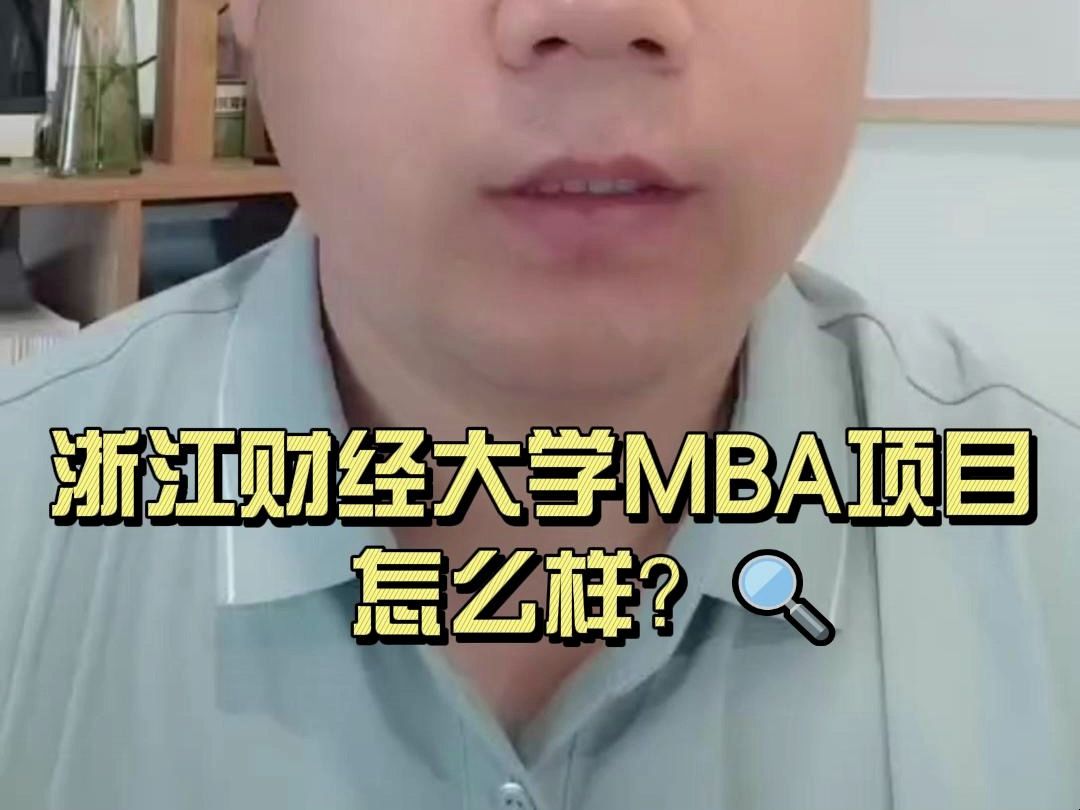 关于浙江财经大学MBA项目解读~哔哩哔哩bilibili