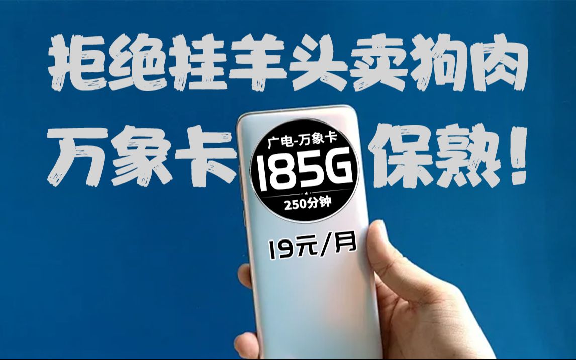 【正统回归】19元185G万象卡+本地归属+流量结转!2024流量卡推荐、电信流量卡、5G电话卡、手机卡、移动流量卡、流量卡、移动、联通流量卡哔哩哔...