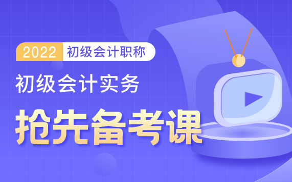 【2022新大纲最新】零基础入门初级会计实务基础班初级会计职称|初级会计师|会计实务哔哩哔哩bilibili