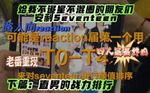 Download Video: 【Seventeen｜颜值排行；配对】当直男直女和一个gay子凑在一起看seventeen最终篇：不追星·游戏人·直男的颜值排序以及寻找DK（其实是战力排行