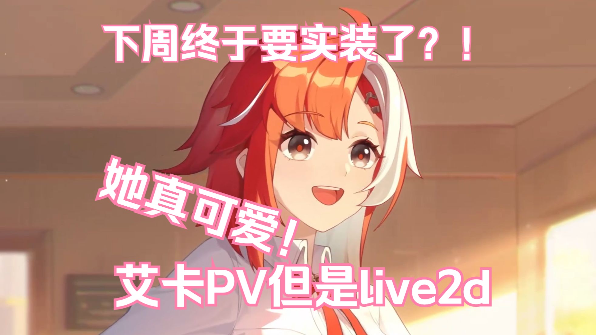 【卡丘速报】艾卡PV来了!但是live2d?下周终于要实装了?!她真可爱!网络游戏热门视频