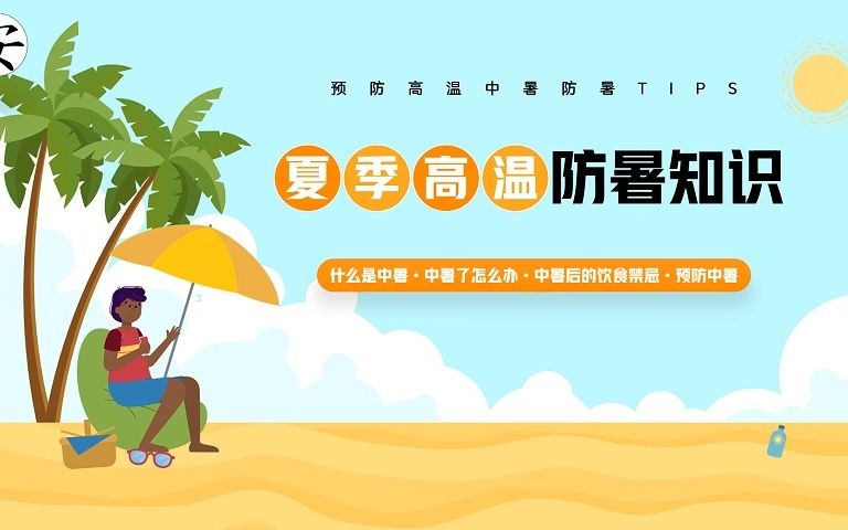 夏季高温防暑知识哔哩哔哩bilibili