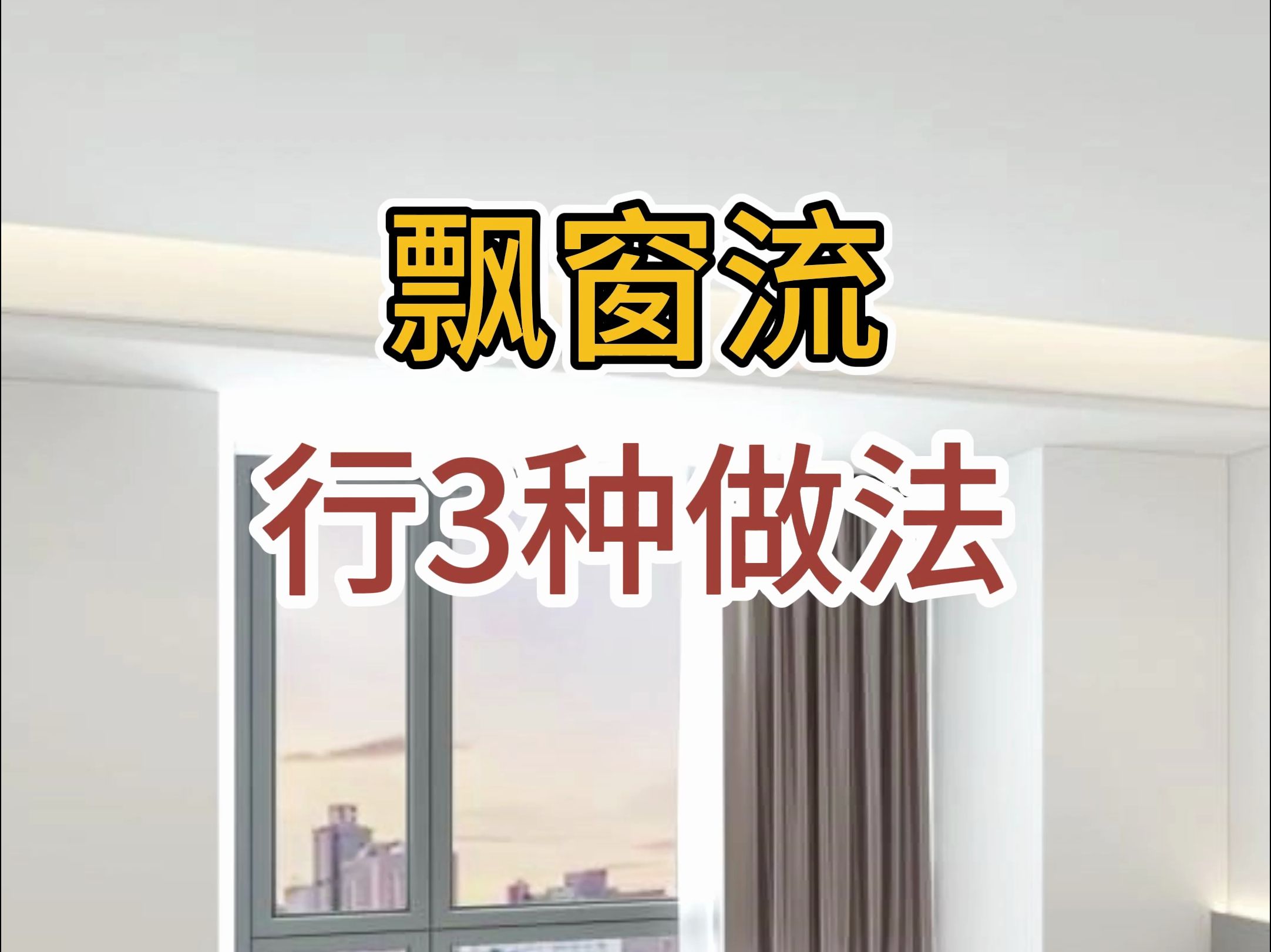 飘窗流行的3种做法