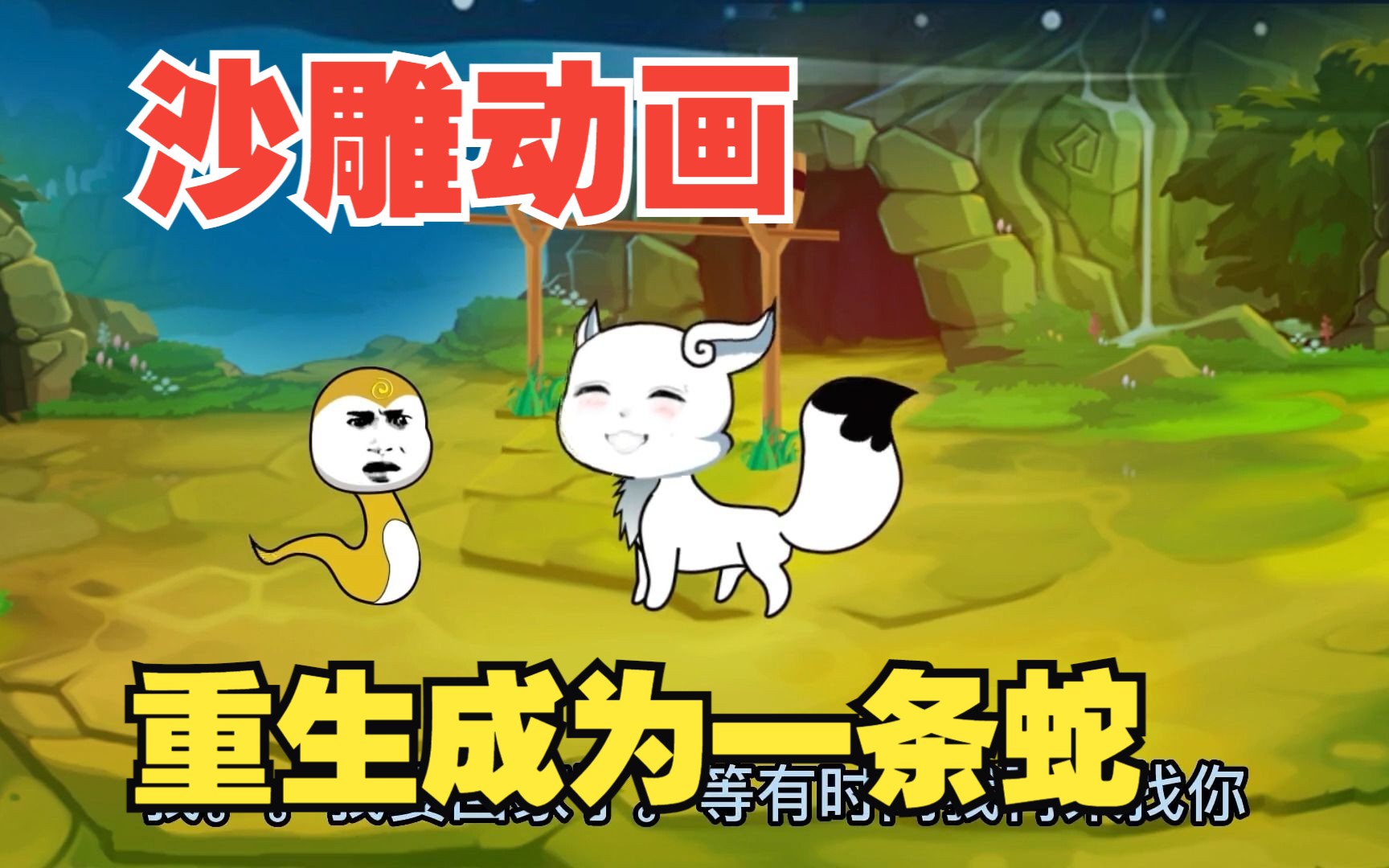 爆火沙雕动漫系列超爽一口气解说:重生成为一条蛇,幽默搞笑!