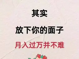 下载视频: 其实放下你的面子，问题入过万并不难！