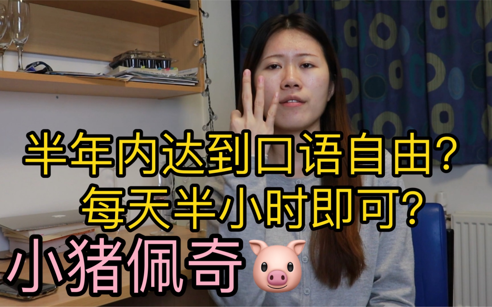 [图]英语口语日记第234天｜我是如何在半年内说一口流利英语的？每天看半小时小猪佩奇即可！秘诀是坚持！