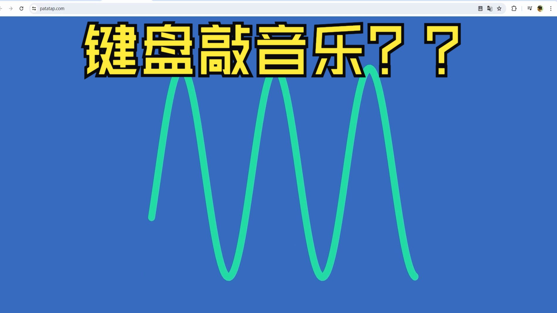 音游 键盘音乐 图形 节奏 创意游戏 小游戏 网页游戏游戏推荐