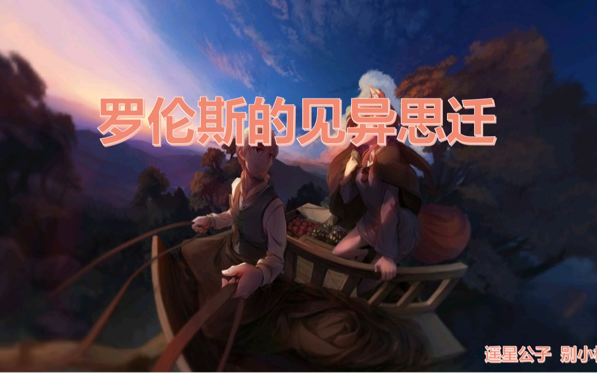 【狼与香辛料】罗伦斯的见异思迁(发糖)哔哩哔哩bilibili