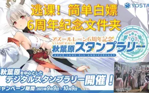 Download Video: 【碧蓝航线】逃课！简单白嫖6周年纪念文件夹【Azur Lane】