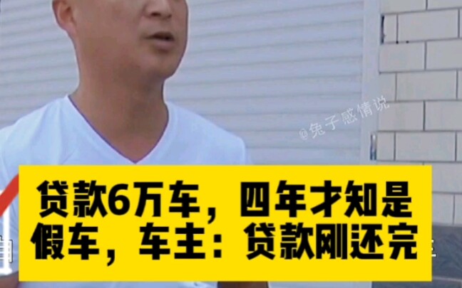 贷款6万买二手车,四年后才知是假车,车主:贷款刚还完哔哩哔哩bilibili