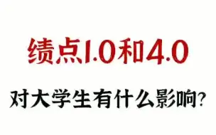 Скачать видео: 大学绩点1.0和绩点4.0，有什么不同？