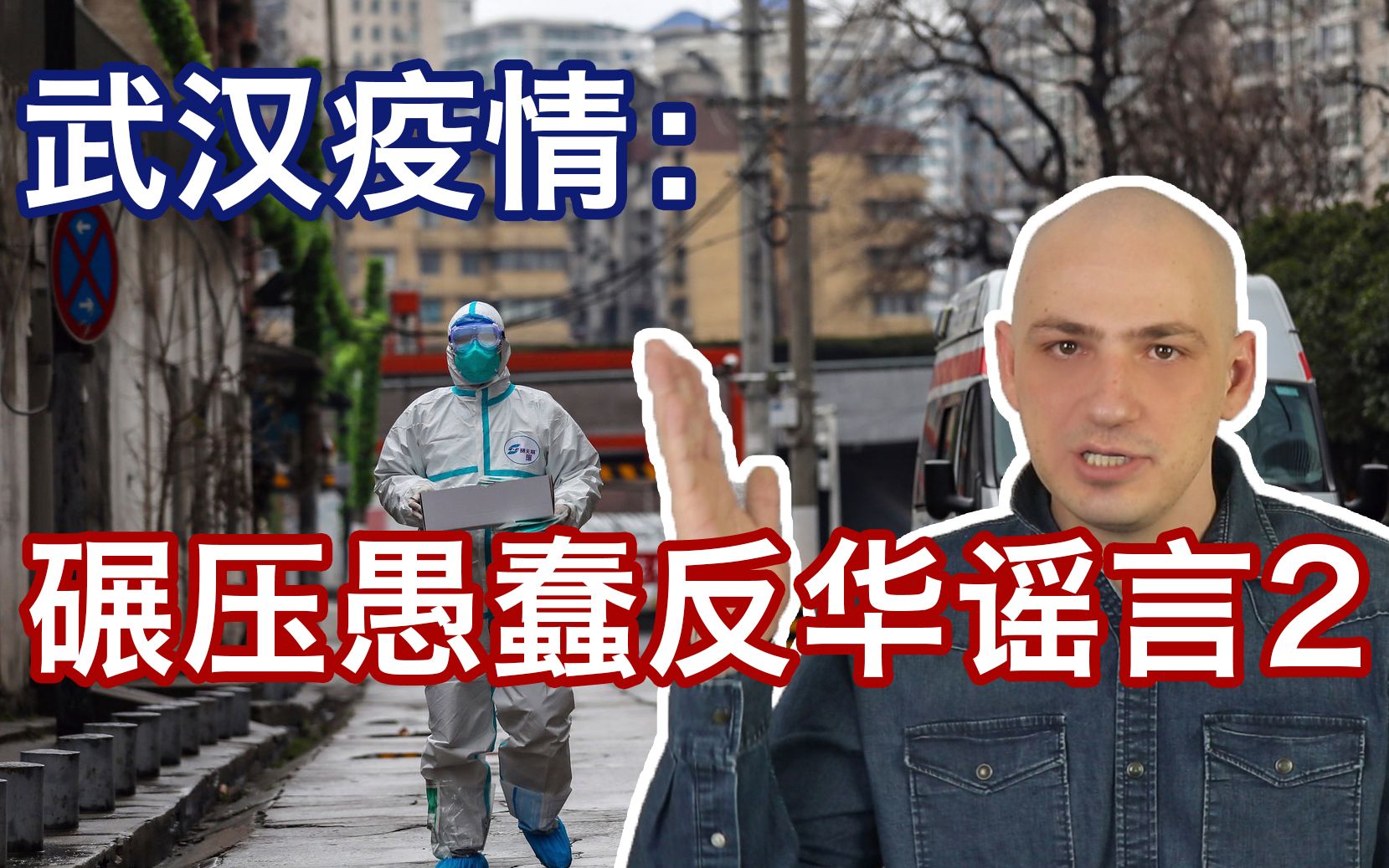 新冠肺炎碾压愚蠢外教反华造谣2nathanrich火锅大王