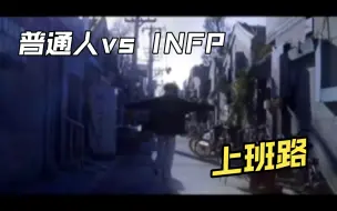 Скачать видео: 普通人vs INFP氛围差之 上班路