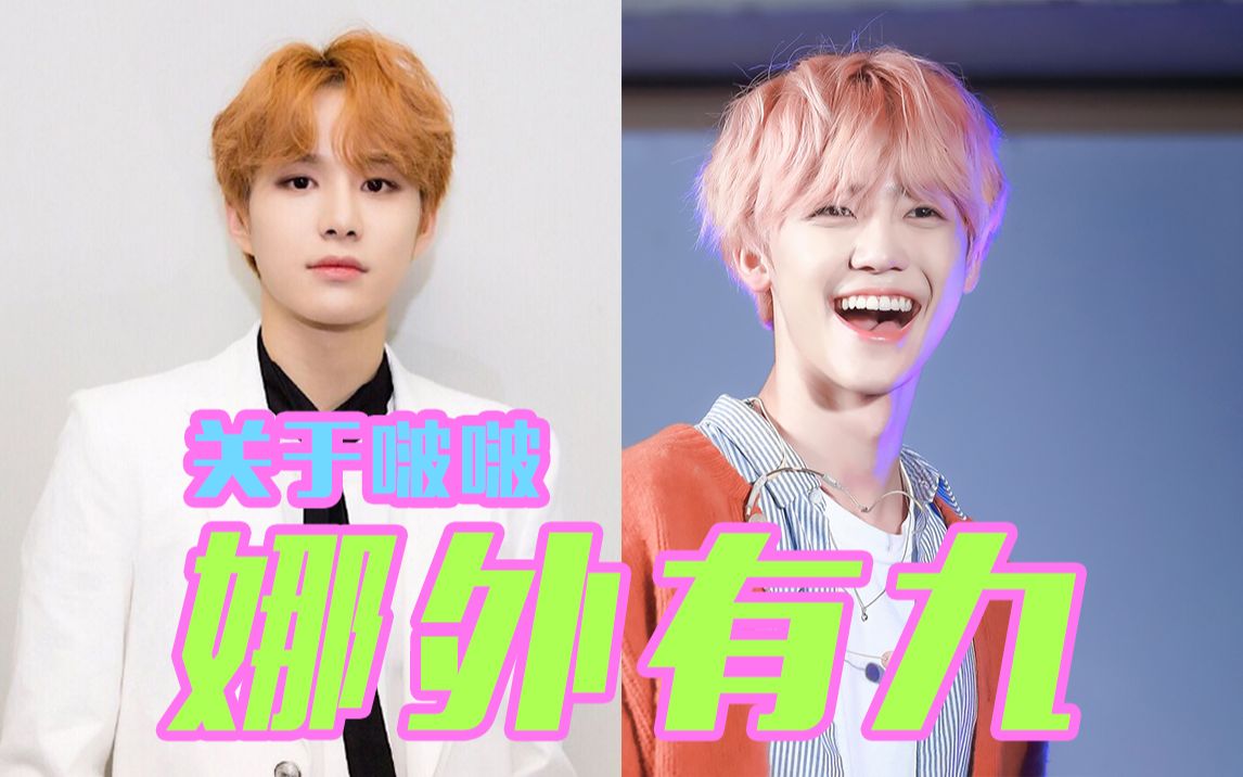 [图]【NCT】名不虚传的娜外有九