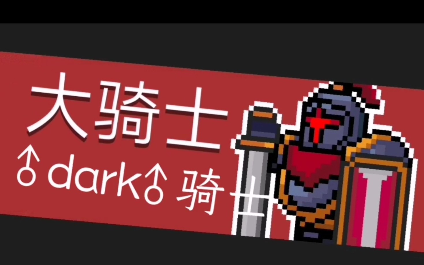 元气骑士〕有了躁动的树干居然可以不用手打怪?_哔哩哔哩_bilibili
