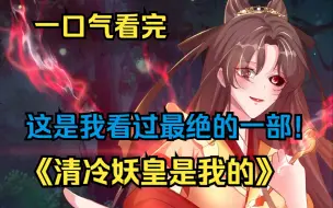 Download Video: 【爆肝9小时】妖皇属实不可撩啊~！一口气看完《清冷妖皇是我的》女魔头乱葬岗重生归来，她再也不是那个...