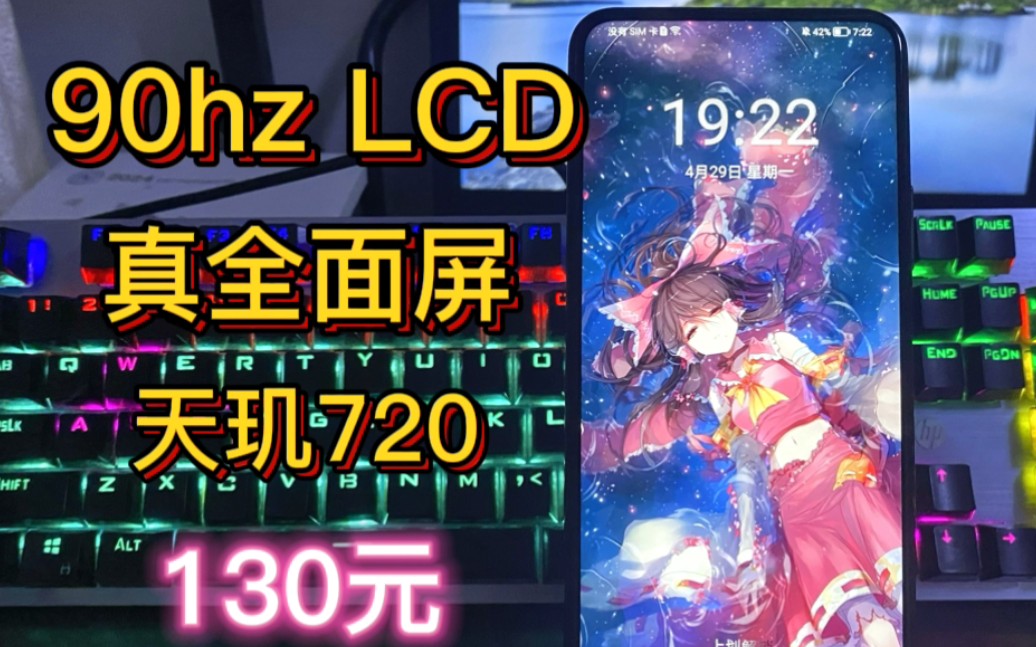 优畅享20plus 90hzlcd 天玑720 仅需130?!哔哩哔哩bilibili